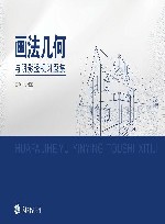 画法几何与阴影透视习题集 封面