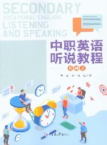 中职英语听说教程  2  基础 封面