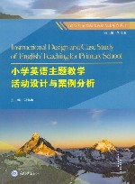 小学英语主题教学活动设计与案例分析 封面