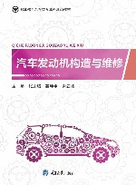汽车发动机构造与维修 封面