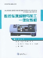 数控车床编程与加工一体化教程 封面
