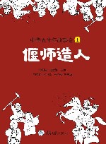 中华五千年故事会  1:偃师造人