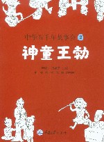 中华五千年故事会  2:神童王勃