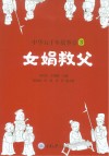 中华五千年故事会  3:女娟救父