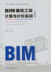 BIM建筑工程计量与计价实训  江苏版 封面