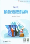 2020重庆市填报志愿指南 封面