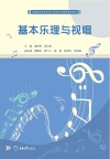 基本乐理与视唱 封面