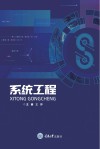系统工程 封面