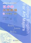 艺术类大学英语听说教程 封面