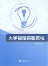 大学物理实验教程 封面