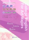 艺术类大学英语听说教程  提高版 封面