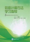 数值计算方法学习指导 封面