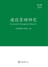 建设管理研究 第3辑 2020 封面