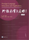 外语教育与应用 封面