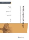 建筑遗产保护利益协调机制研究 封面