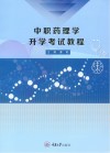 中职药理学升学考试教程 封面
