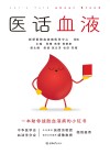 医话血液 封面