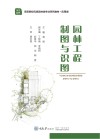 园林工程制图与识图 封面