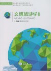 文博旅游学 封面