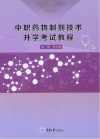 中职药物制剂技术升学考试教程 封面