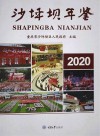 沙坪坝年鉴：2020 封面