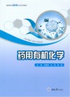 药用有机化学 封面