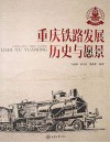 重庆铁路发展:历史与愿景 封面