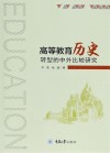 高等教育历史转型的中外比较研究 封面