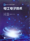 电工电子技术 封面