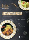 职业教育烹饪专业教材  川菜热菜制作技术 封面