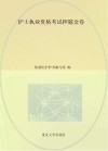 护士执业资格考试押题金卷 封面