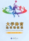 大学体育选项课教程 封面