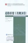道路桥梁工程概预算 第2版 封面