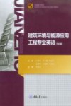 建筑环境与能源应用工程专业英语  第2版 封面