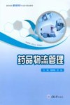 药品物流管理 封面