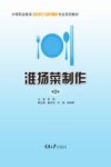淮扬菜制作 第2版 封面