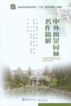 中外风景园林名作精解 封面