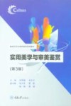 实用美学与审美鉴赏 封面