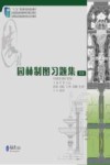 高等职业教育园林类专业“十二五”规划系列教材 园林制图习题集 封面
