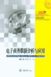 电子商务数据分析与应用 封面