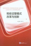 税收征管模式改革与创新 封面
