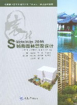 SketchUp 2016 辅助园林景观设计 封面