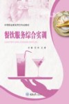 餐饮服务综合实训 封面