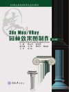 3DS MAX VRay园林效果图制作 第3版 封面