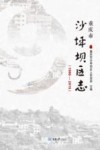 重庆市沙坪坝区志  1986-2015  下