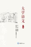 大学语文  下 封面