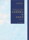 从传统到现代的历史转型 封面