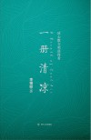 一册清凉 封面