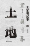 王家坝纪事  土地  第1部
