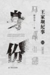 王家坝纪事  身份  第3部